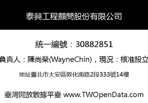 泰興工程顧問股份有限公司