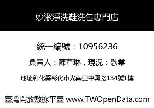 妙潔淨洗鞋洗包專門店