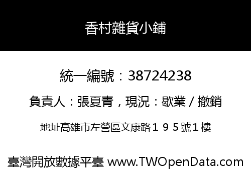 香村雜貨小鋪