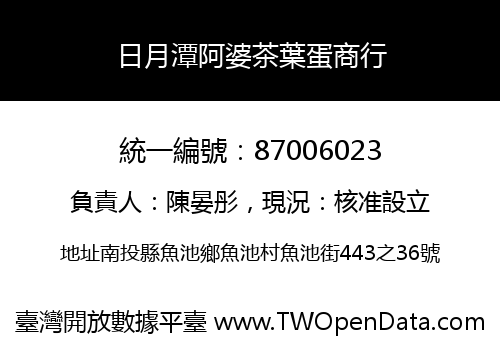 日月潭阿婆茶葉蛋商行