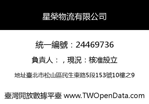 星榮物流有限公司