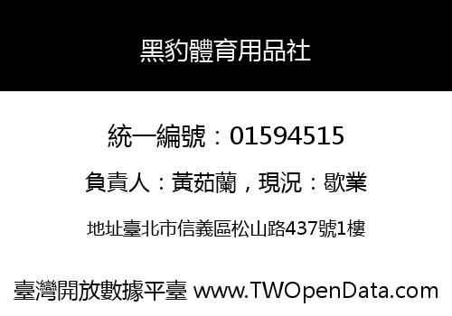 黑豹體育用品社