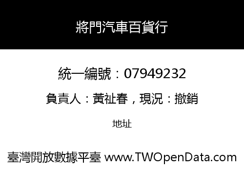 將門汽車百貨行