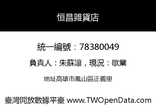 恒昌雜貨店