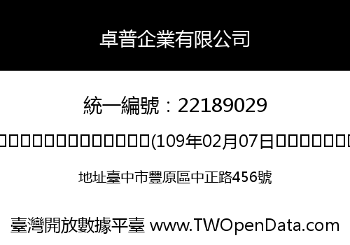 卓普企業有限公司