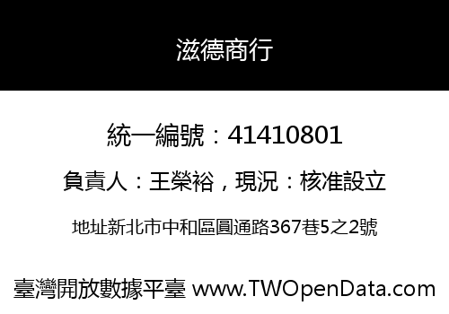 滋德商行