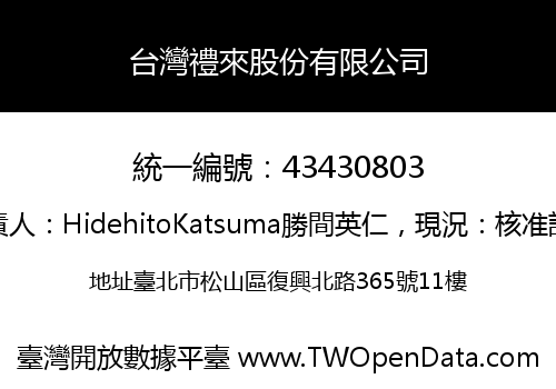 台灣禮來股份有限公司