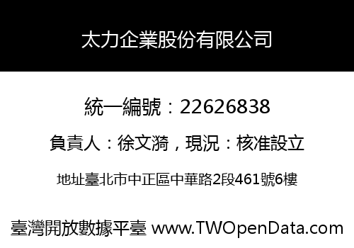 太力企業股份有限公司