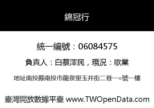 錦冠行