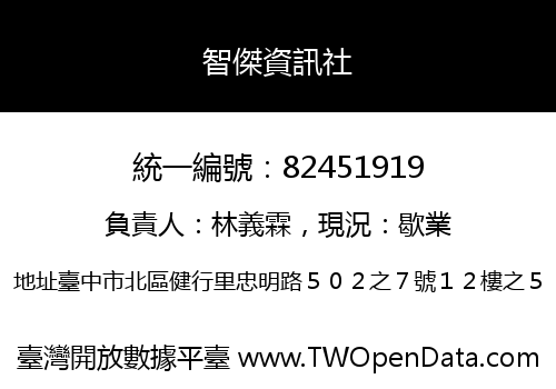 智傑資訊社
