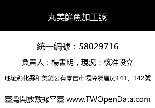 丸美鮮魚加工號