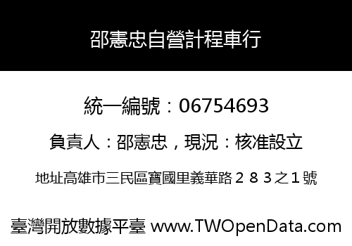 邵憲忠自營計程車行