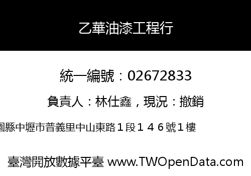 乙華油漆工程行
