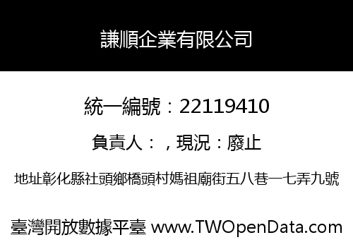 謙順企業有限公司