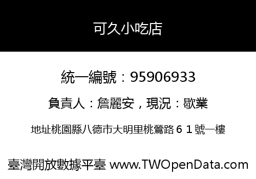 可久小吃店