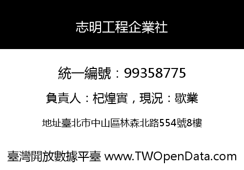 志明工程企業社