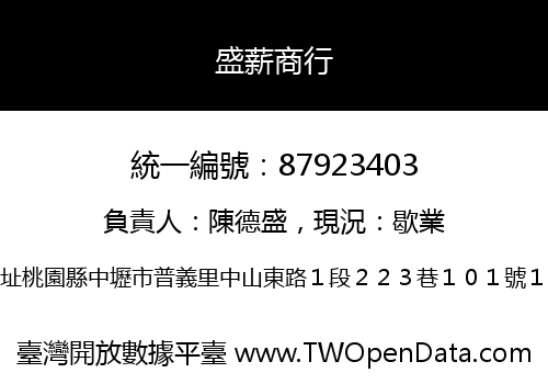 盛薪商行