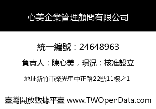 心美企業管理顧問有限公司