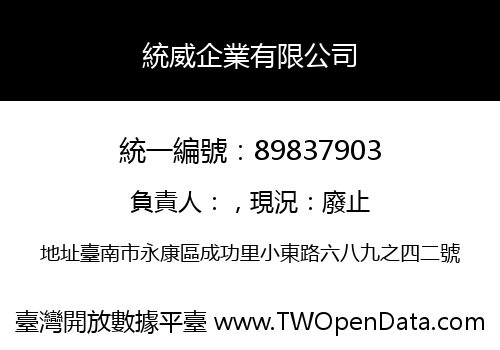 統威企業有限公司