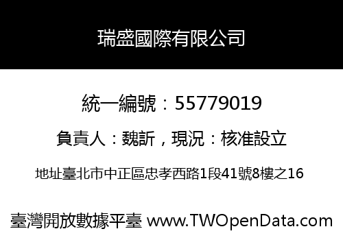 瑞盛國際有限公司
