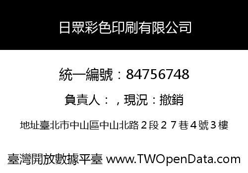日眾彩色印刷有限公司