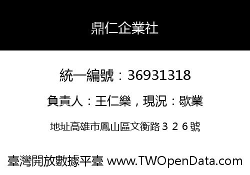 鼎仁企業社