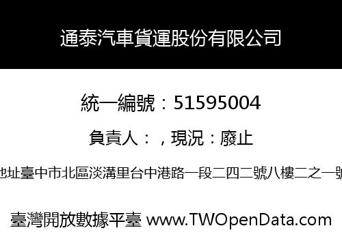 通泰汽車貨運股份有限公司