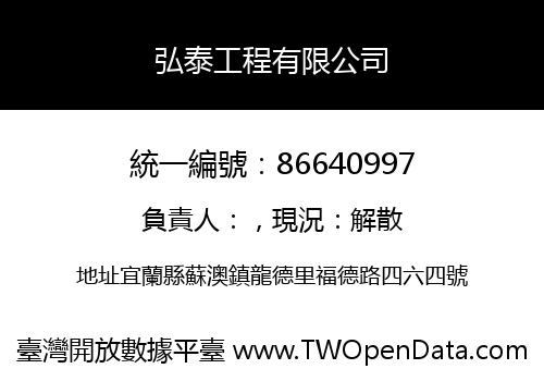 弘泰工程有限公司