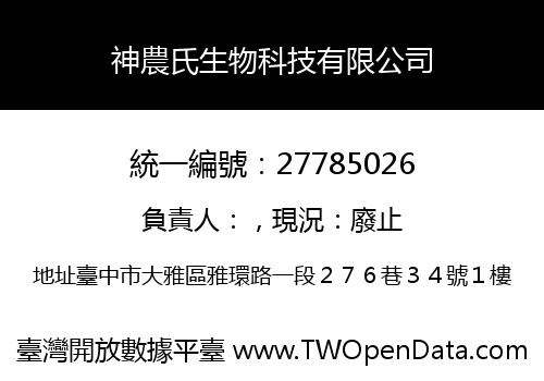 神農氏生物科技有限公司