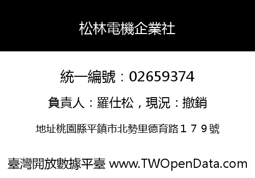 松林電機企業社