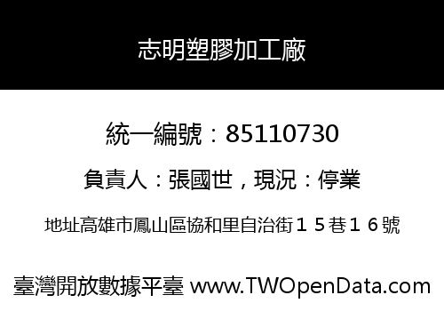 志明塑膠加工廠