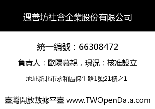 遇善坊社會企業股份有限公司