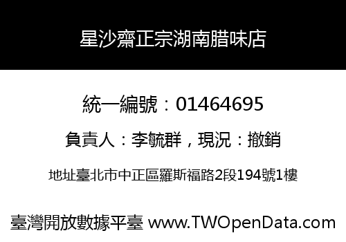 星沙齋正宗湖南腊味店
