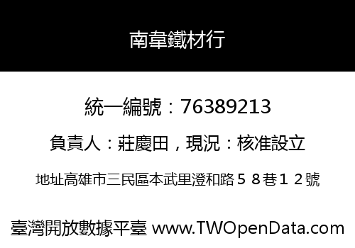 南韋鐵材行