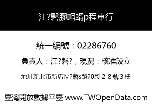 江?礊膠衈蝑p程車行