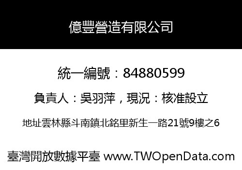 億豐營造有限公司