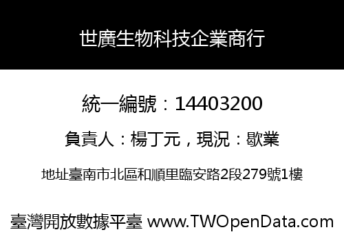 世廣生物科技企業商行
