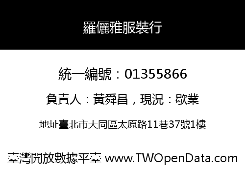羅儷雅服裝行