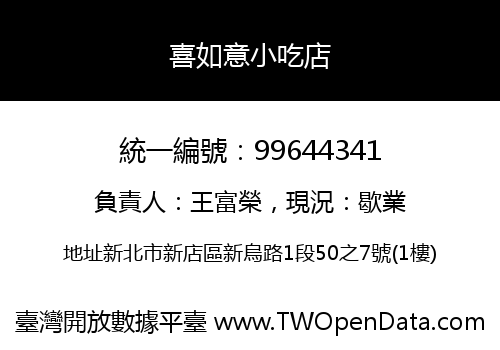 喜如意小吃店