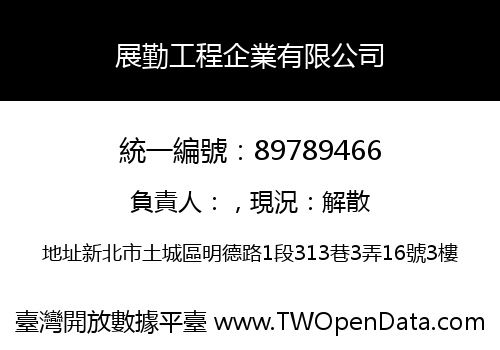展勤工程企業有限公司