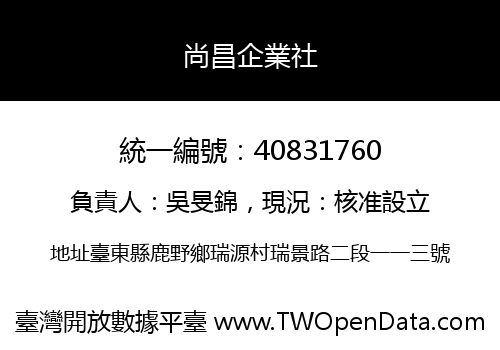 尚昌企業社