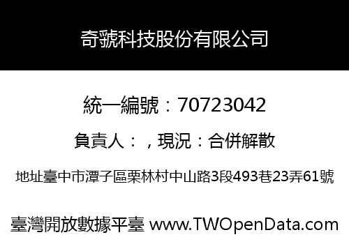 奇虢科技股份有限公司