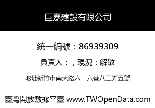 巨嘉建設有限公司