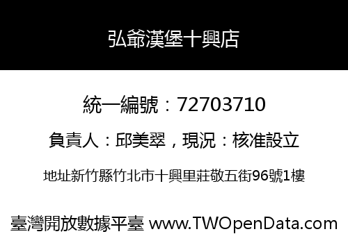 弘爺漢堡十興店