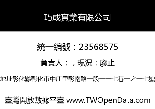 巧成實業有限公司