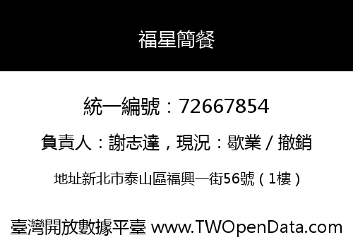 福星簡餐
