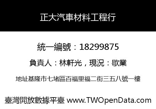 正大汽車材料工程行