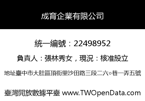 成育企業有限公司