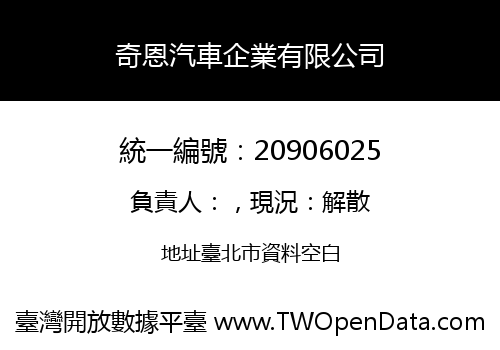 奇恩汽車企業有限公司