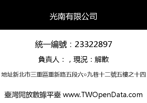 光南有限公司